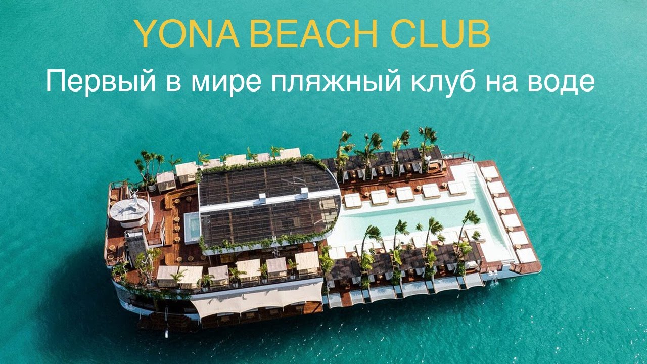 YONA BEACH CLUB - Обзор на первый в мире передвижной пляжный клуб