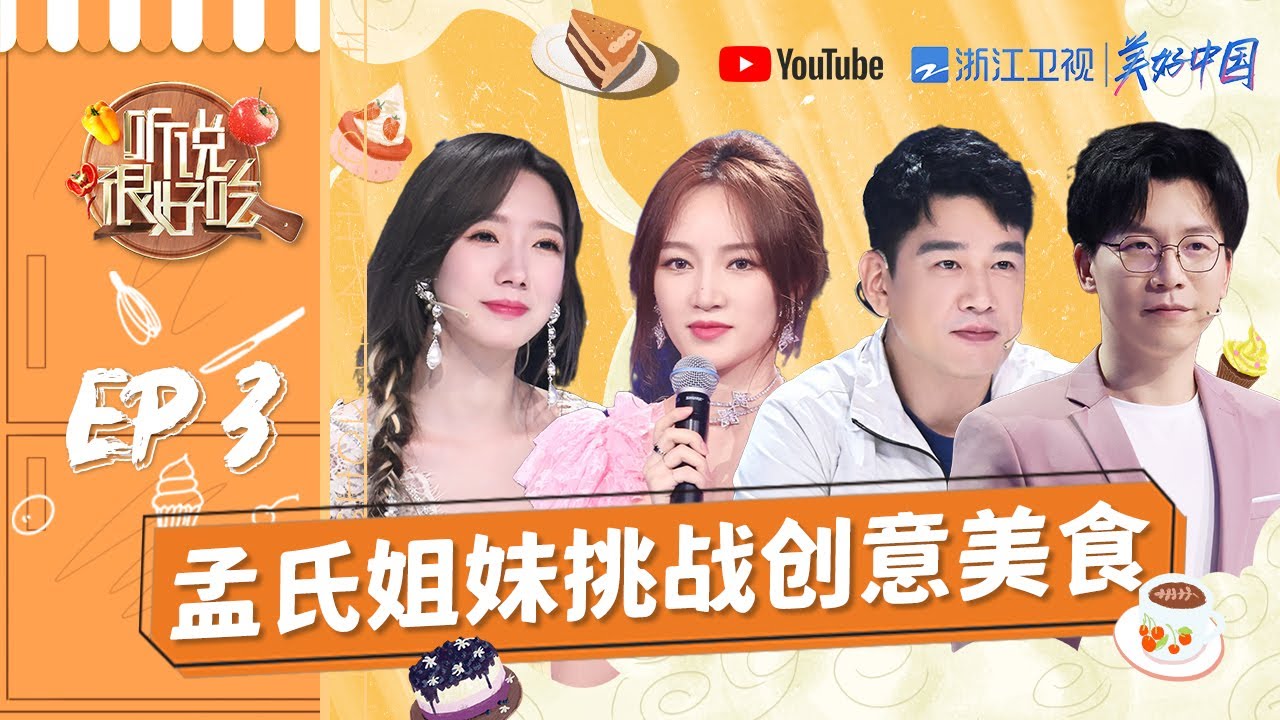 【EP3】王耀庆盲喂林依轮吃黑暗料理 孟美岐被“蚂蚁蒸蛋”吓到捂脸 夏之光《莲》燃爆舞台《听说很好吃》FULL 20210731 [浙江卫视官方HD]