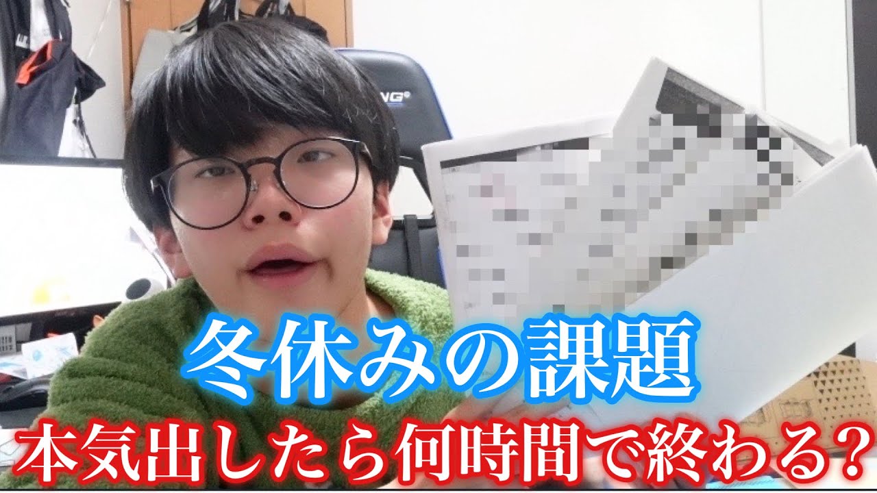 【検証】冬休みの課題って本気出せばどのくらいで終わるの？