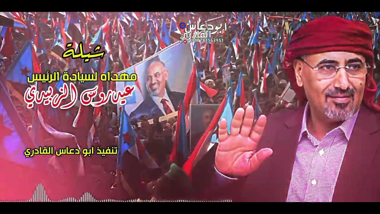شيلة مهداه لسيادة الرئيس عيدروس الزبيدي 