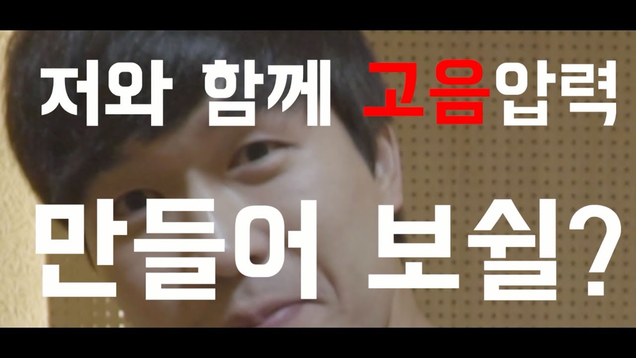 압력만 있으면 고음을 편하게 낼 수 있다?! 