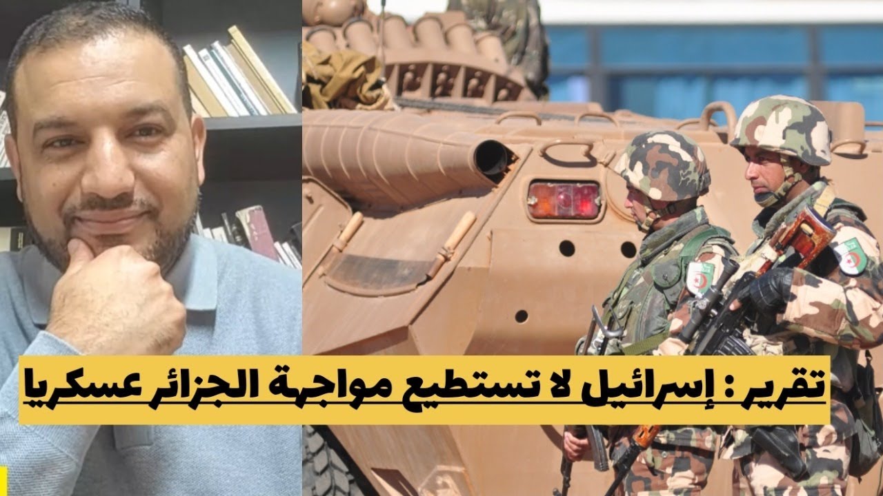 تقرير : إسرائيل لا تستطيع مواجهة الجزائر عسكريا/المخزن يعتقل داعمي إيران يعلن الحرب على طهران