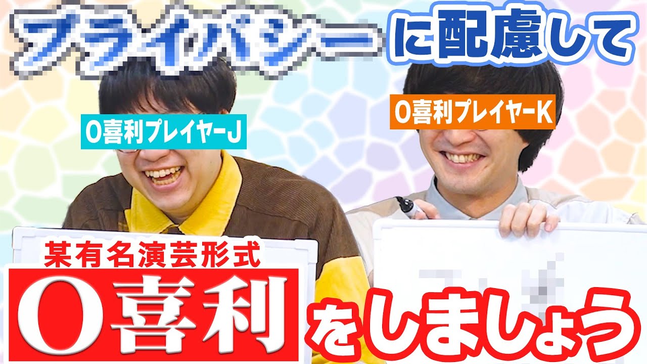 ■■■バシーに配慮して大喜利しよう【こんにちパンクール】