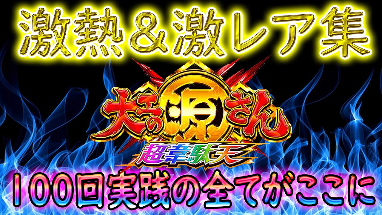 「~大工の源さん超韋駄天~」激熱＆激レア＆プレミア＆その他、100回実践の全てをまとめた最高の一本!!!!!