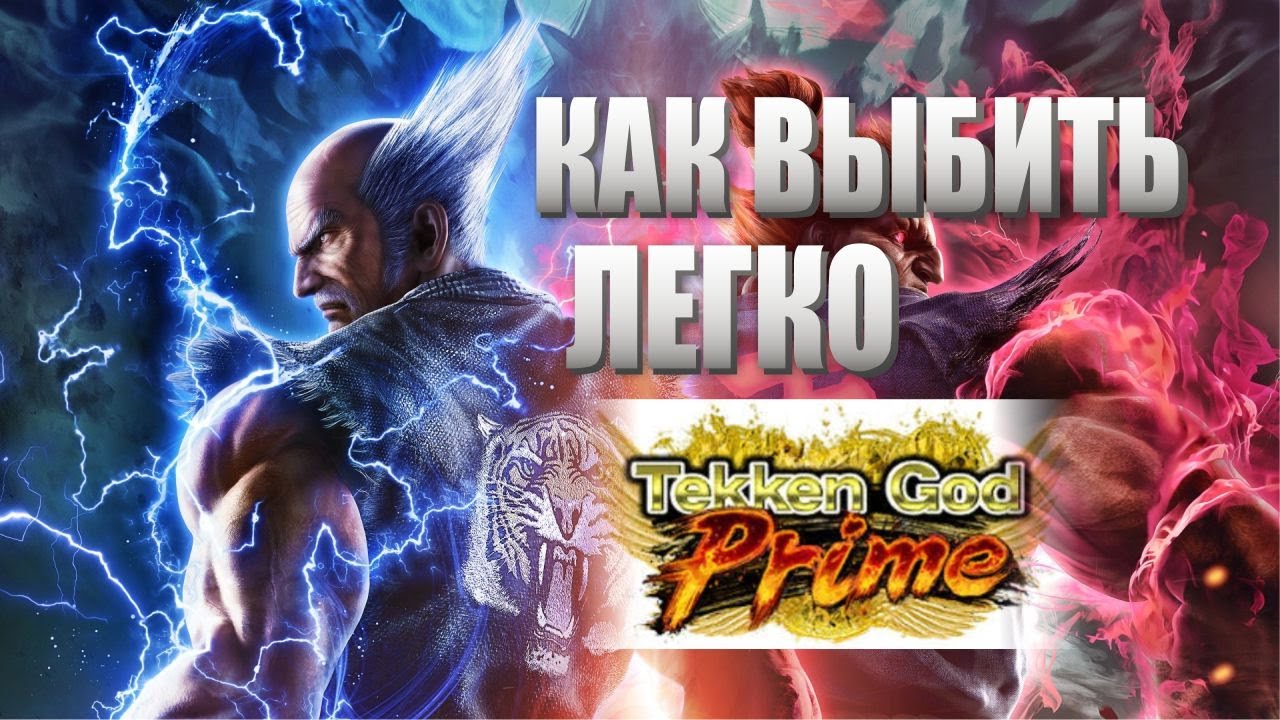 Как легко получить Tekken God Prime в Tekken 7. Баг в игре