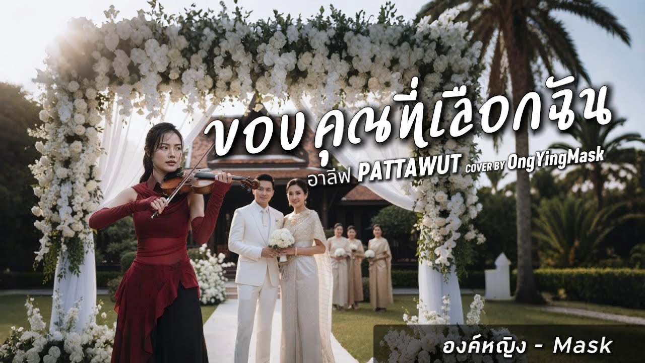 ขอบคุณที่เลือกฉัน - อาลีฟ PATTAWUT | COVER BY องค์หญิง - Mask