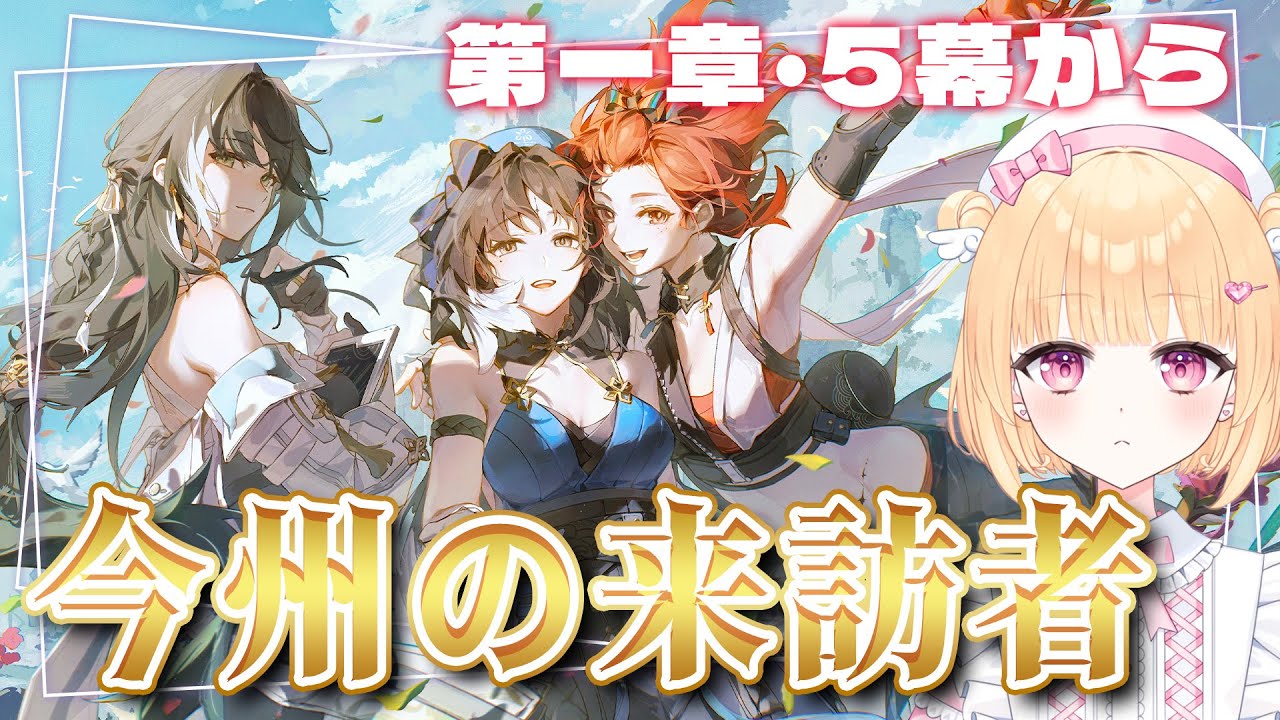 【鳴潮】完全初見！忌炎ガチャも引く&ここから面白いと話題！メインストーリー第一章5幕から進める！【初見さん歓迎/実況/めいちょう/wuthering waves/Vtuber】