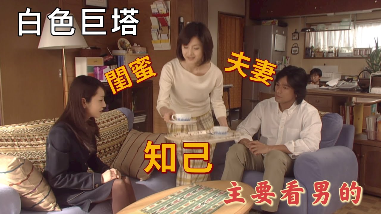 日本第一神劇《白色巨塔》人物三角關係解讀：三知代+里見+佐枝子，三角關係每個人的抉擇（悄悄在旅行）