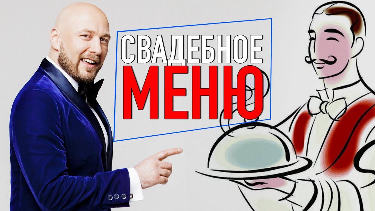 Свадебное меню (от Юлии Халецкой)