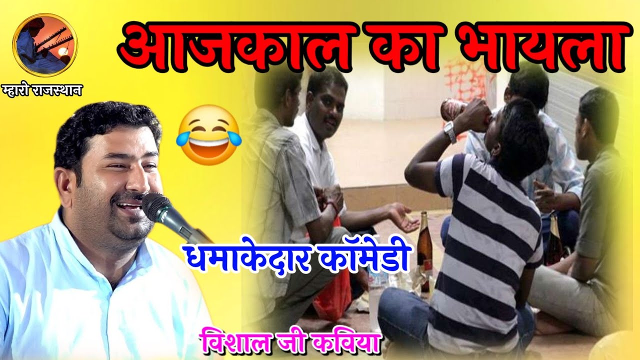 आजकाल का भायला😂विशाल जी कविया कॉमेडी Vishal Kaviya Comedy😂 #vishalkaviya #विशालकविया #vishaljikaviya