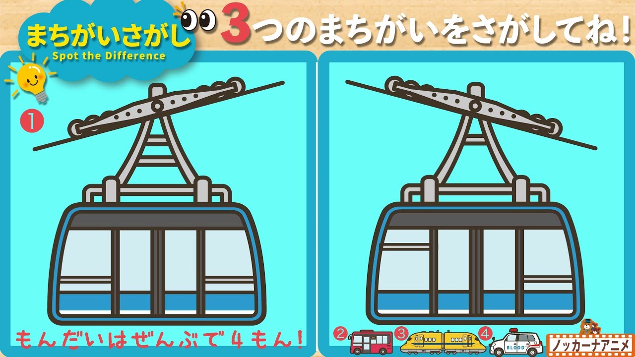 【まちがいさがし】乗り物の絵で３つの間違いを見つけてね！脳トレ＆乗り物知育動画【赤ちゃん・子供向けアニメ】Spot the Difference