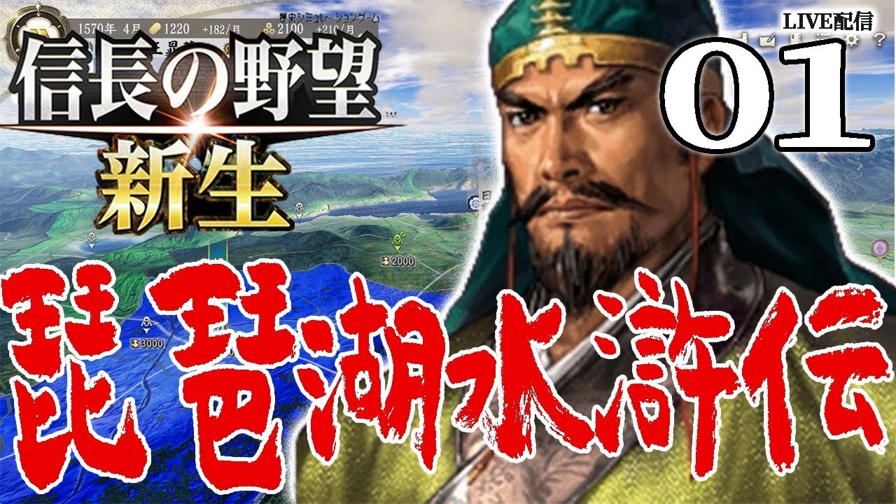 【信長の野望・新生：琵琶湖水滸伝編01】六角に替わりて道を行け！地獄の1570伊賀上野に決起梁山泊、天罡36星で魔王粉砕じゃあ！