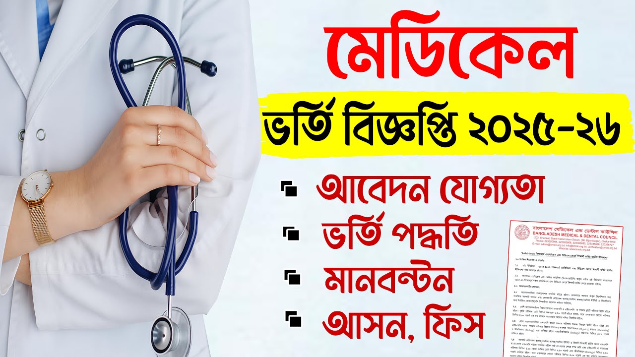 মেডিকেল ভর্তি বিজ্ঞপ্তি ২০২৫-২৬ প্রকাশিত | MBBS Admission circular 2025-26