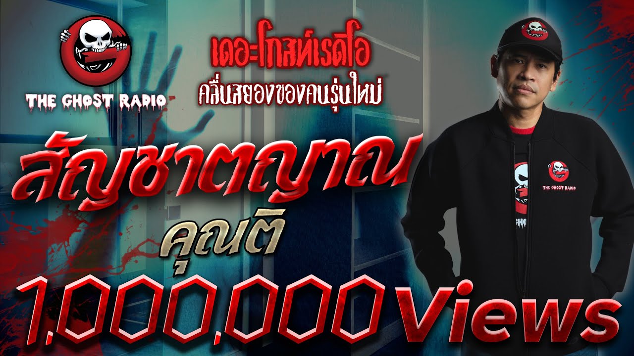 สัญชาตญาณ • คุณติ | 22 ธ.ค. 62  | THE GHOST RADIO