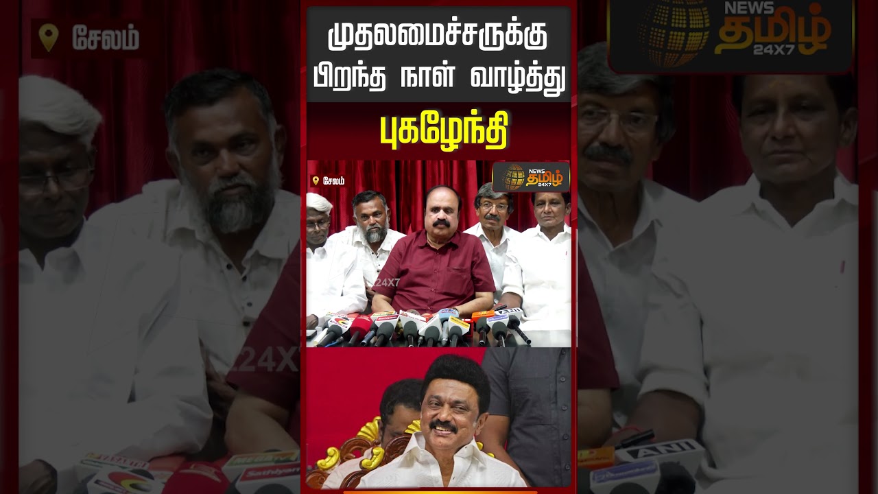முதலமைச்சருக்கு பிறந்த நாள் வாழ்த்து.. புகழேந்தி | CMStalin Birthday | Pugalendhi