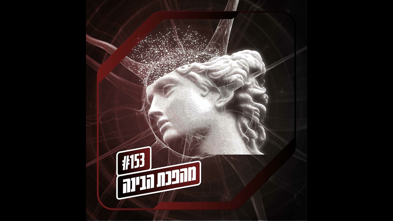 פרק 153 – מהפכת הבינה: סינדרום עמק הסיליקון