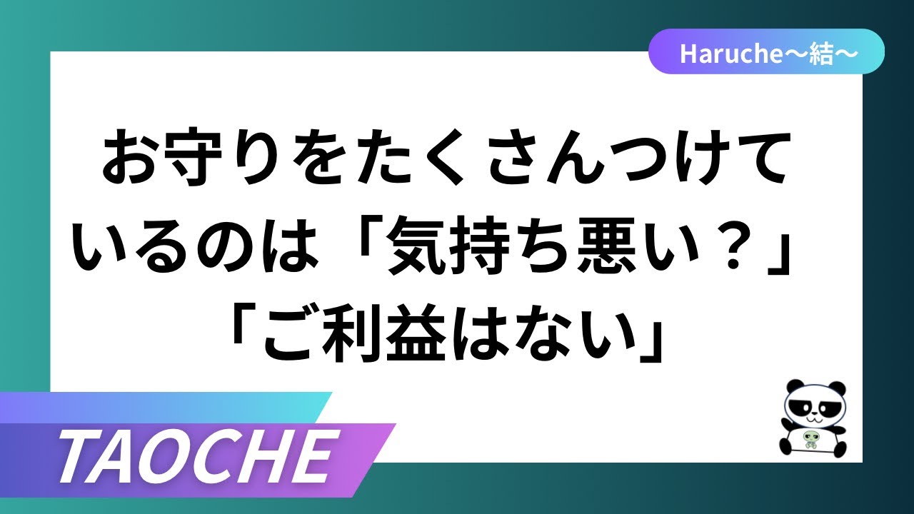 お守りをたくさんつけているのは「気持ち悪い？」【TAOCHE】