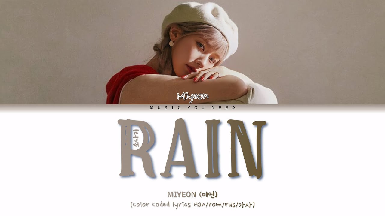MIYEON - RAIN Color Coded Lyrics ( перевод | кириллизация )