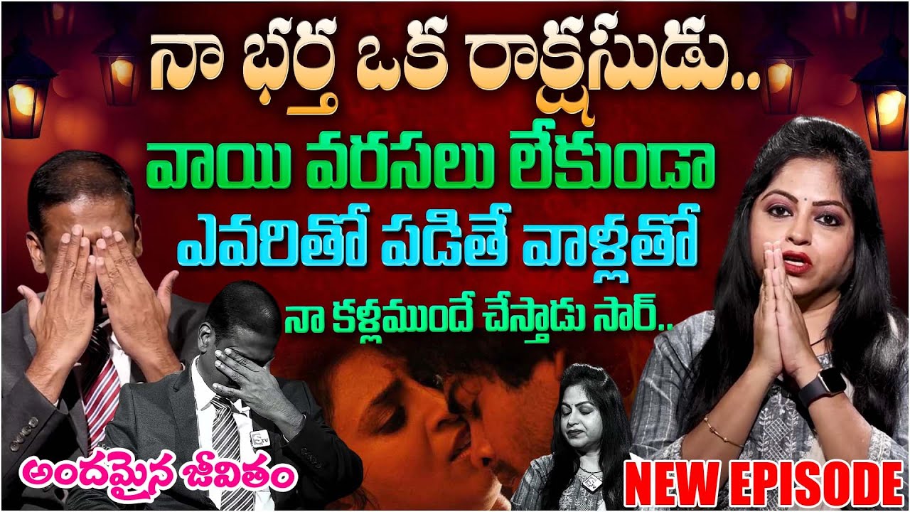 Andamaina Jeevitham NEW Episode | Sadist Husband | Best Moral Video | Dr Kalyan Chakravarthy | STV