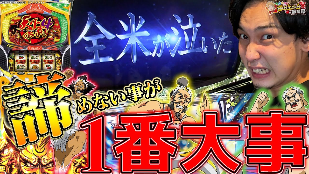 【天下布武4】この展開きっと全米No1??【いそまるの成り上がり回胴録第690話】[パチスロ][スロット]#いそまる