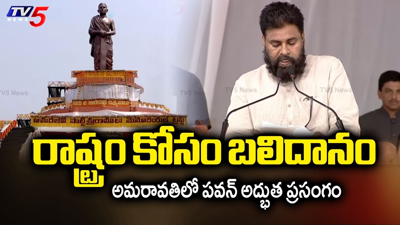 Deputy CM Pawan Kalyan Speech in Amaravati Potti Sriramulu Statue Unveils Public Meeting | TV5 News