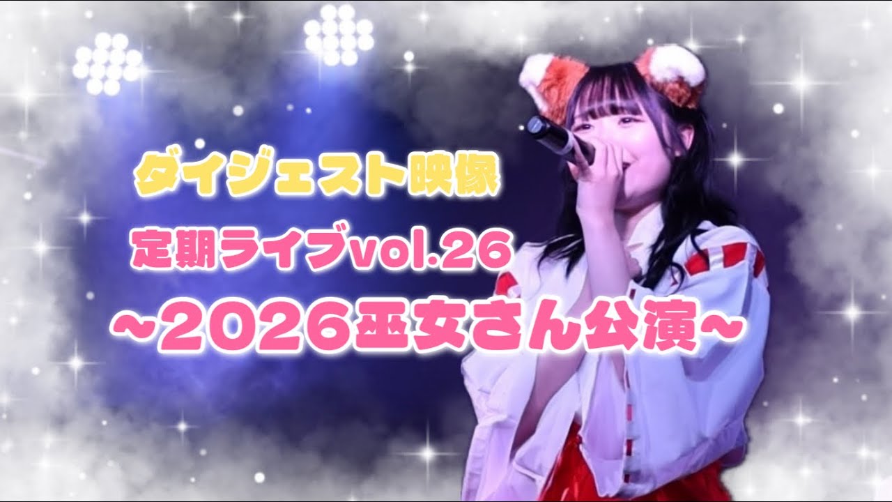 【ダイジェスト映像】定期ライブvol.26 ~あけおめ巫女さん公演~