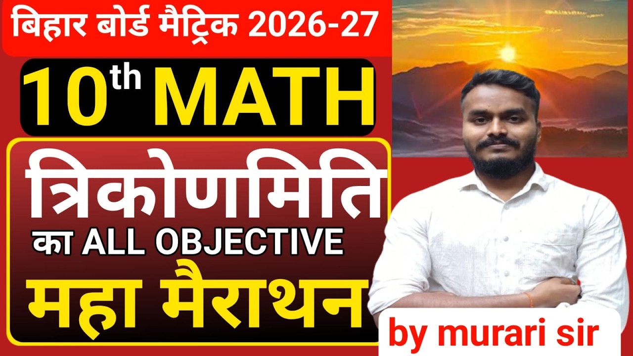 MATH CLASS 10th त्रिकोणमितिका का  ALL OBJECTIVE का  महा मैराथन #maths #biharboardmath #live