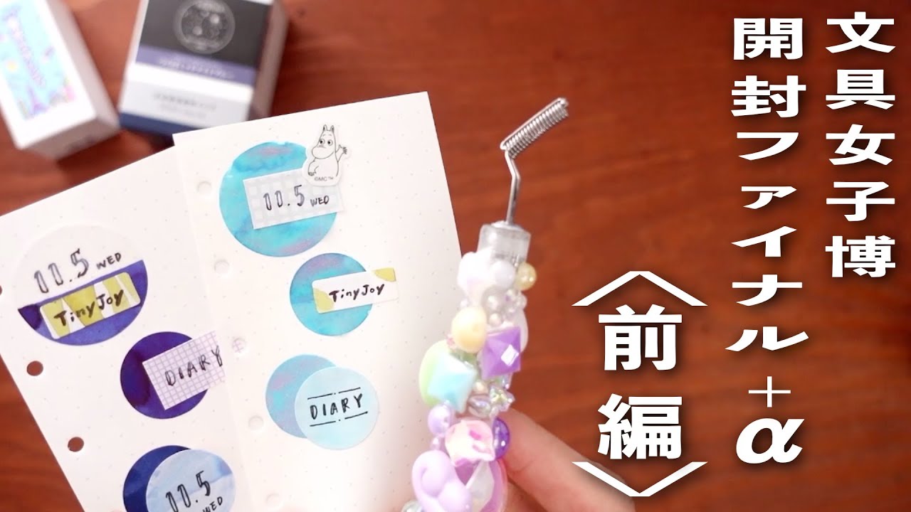 【手帳デコ活用】文具女子博購入品 🛍️ 夢の開封祭り ファイナル 💫 +α🕵️‍♀️  | 文房具紹介