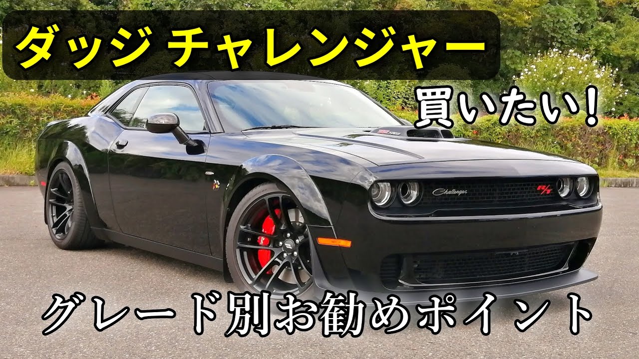 ダッジチャレンジャーのグレード別おすすめポイント　V6 or V8  　 NA or スーパーチャージャー