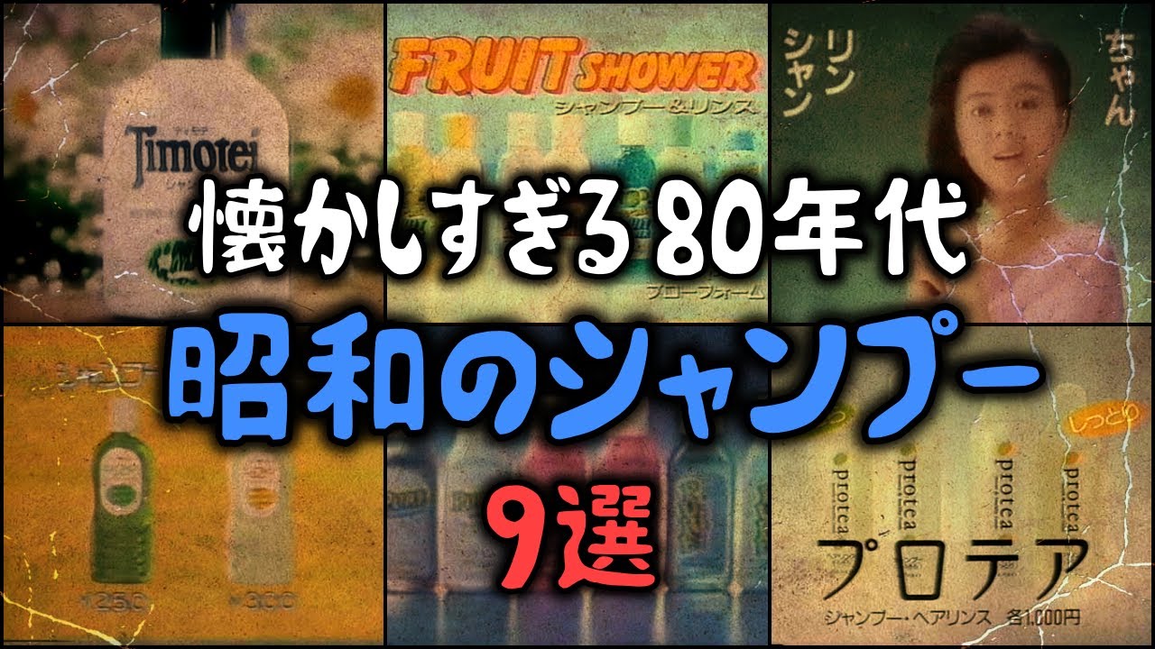 【ゆっくり解説】懐かしすぎる80年代「昭和のシャンプー」　9選