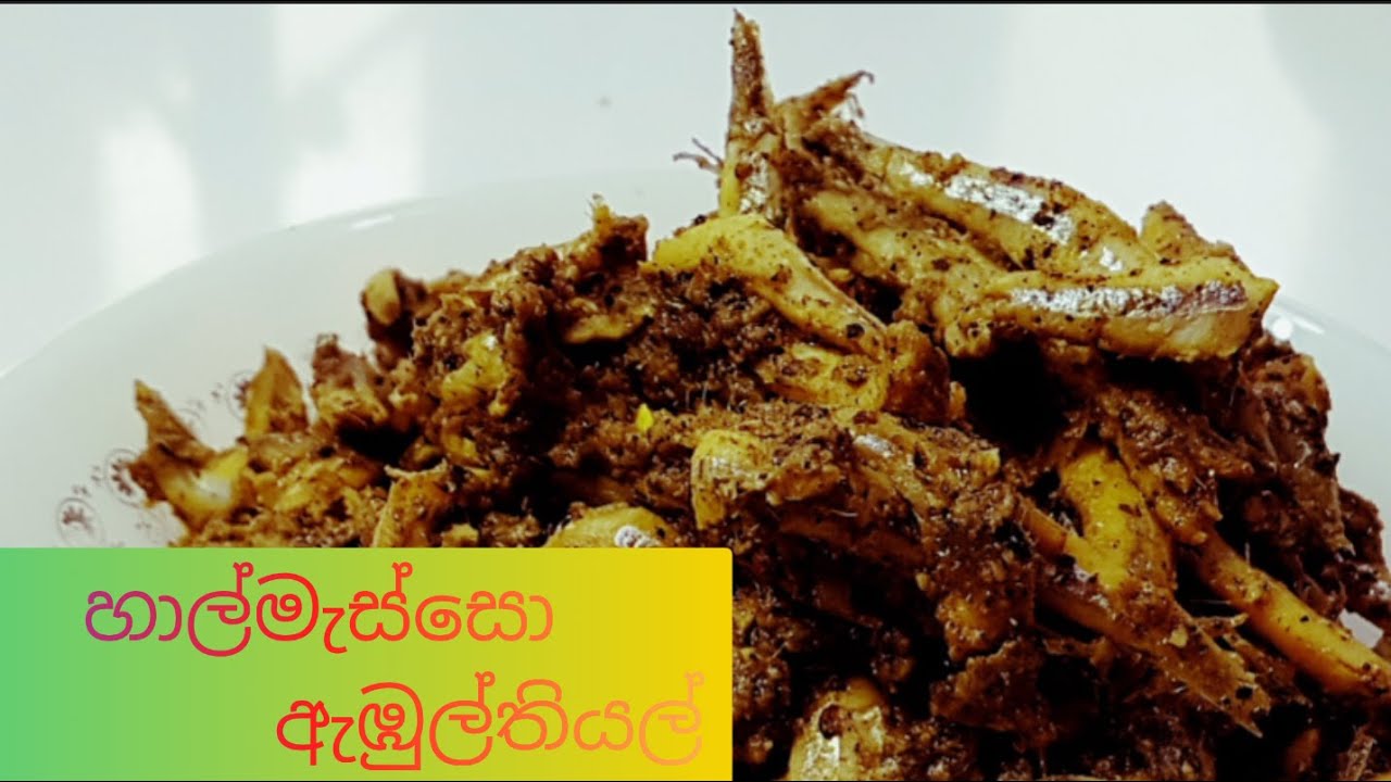 හාල්මැස්සො ඇඹුල්තියල් ~ Fresh Sprats (Anchovy) Ambulthiyal~ Episode 07