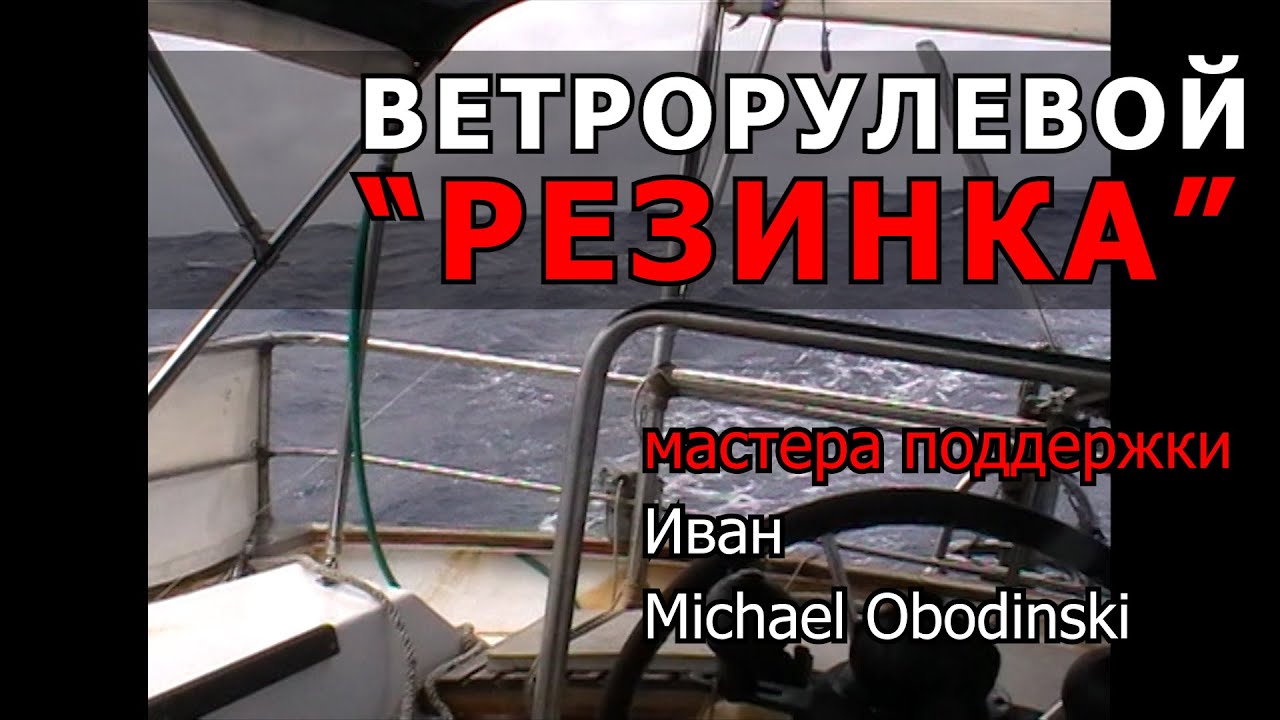 Ветрорулевой 