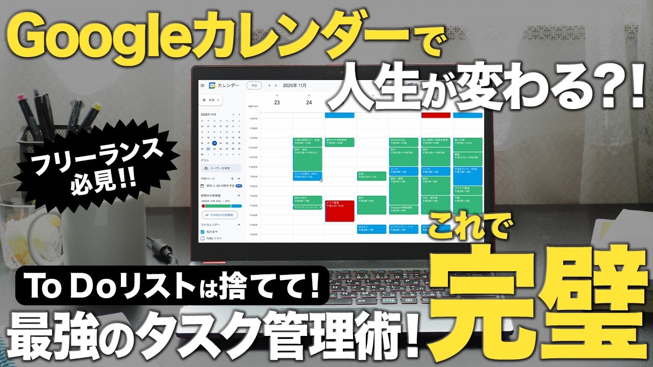 【完全版】Googleカレンダー最強タスク管理術！ToDoリストは不要！年収と自由時間を最大化する最強設定