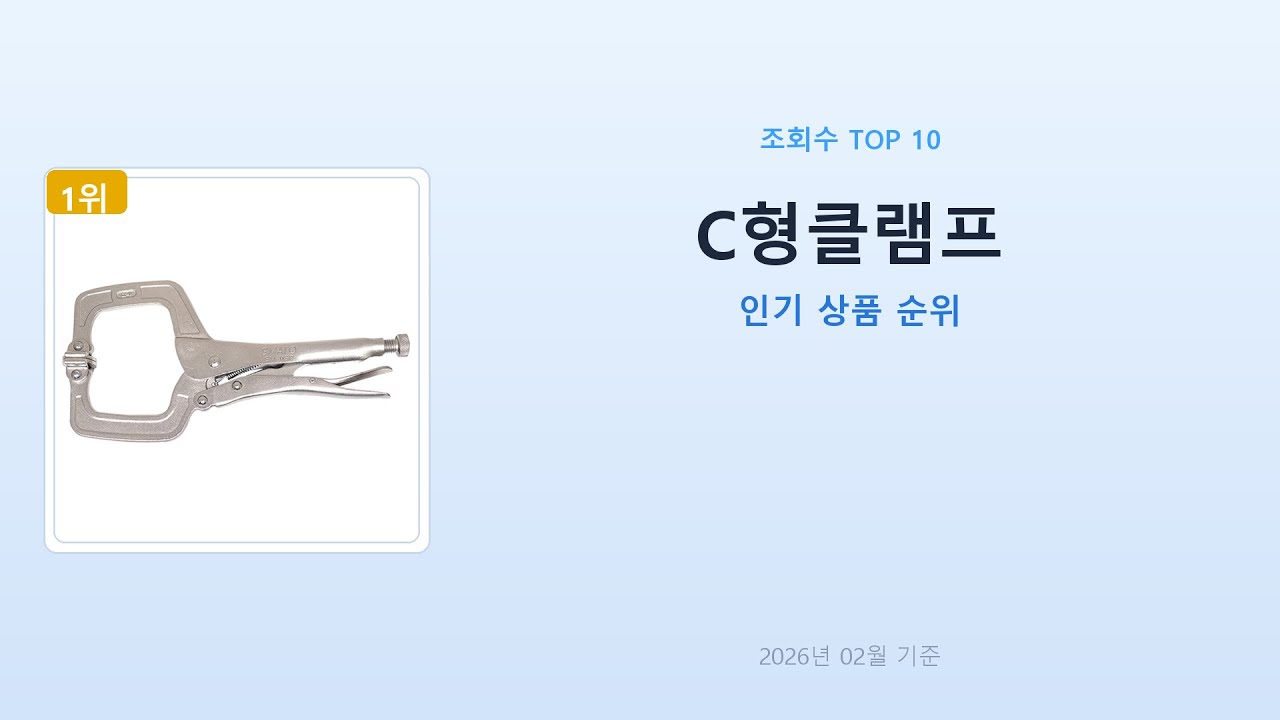 [인기순위] C형클램프 TOP 10 | 영진툴파크