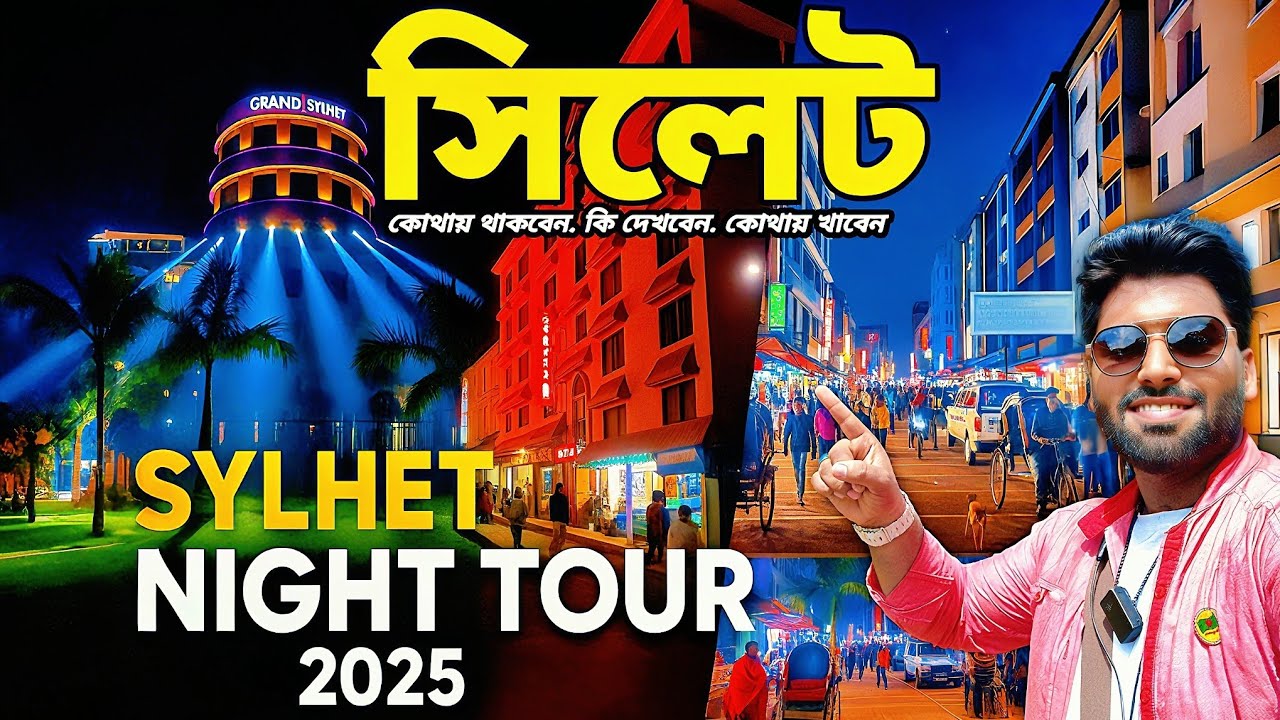 Sylhet Night Tour 2025 || রাতের সিলেট ভ্রমণ গাইড || কোথায় যাবেন|| কী খাবেন || কোথায় থাকবেন