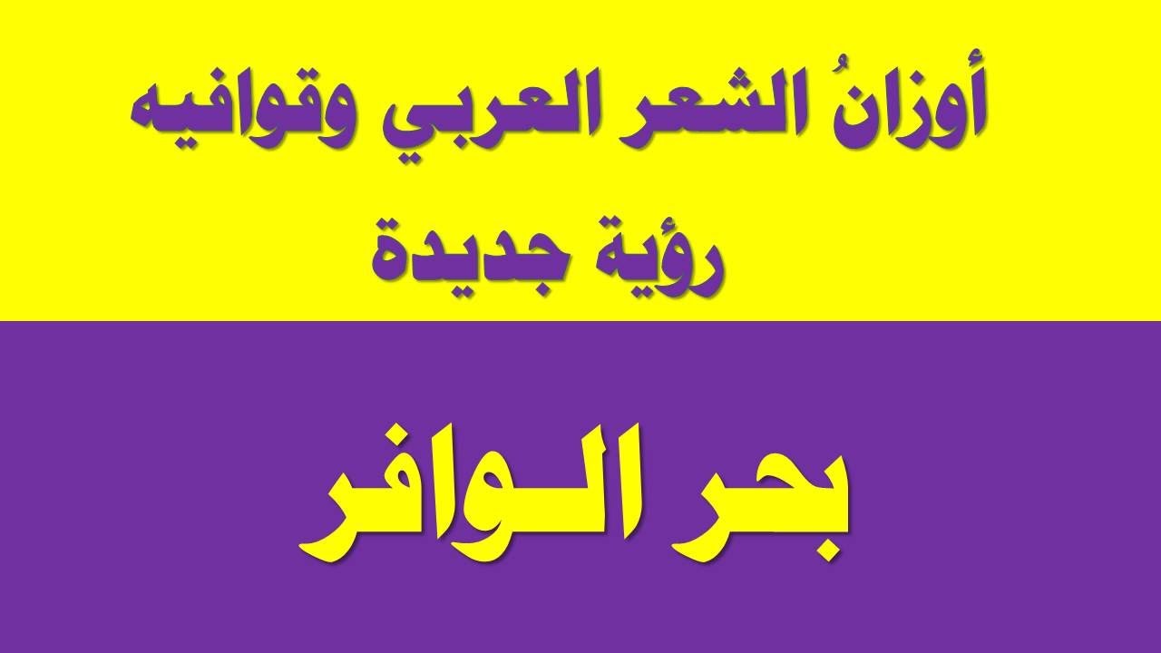 بحر الوافر