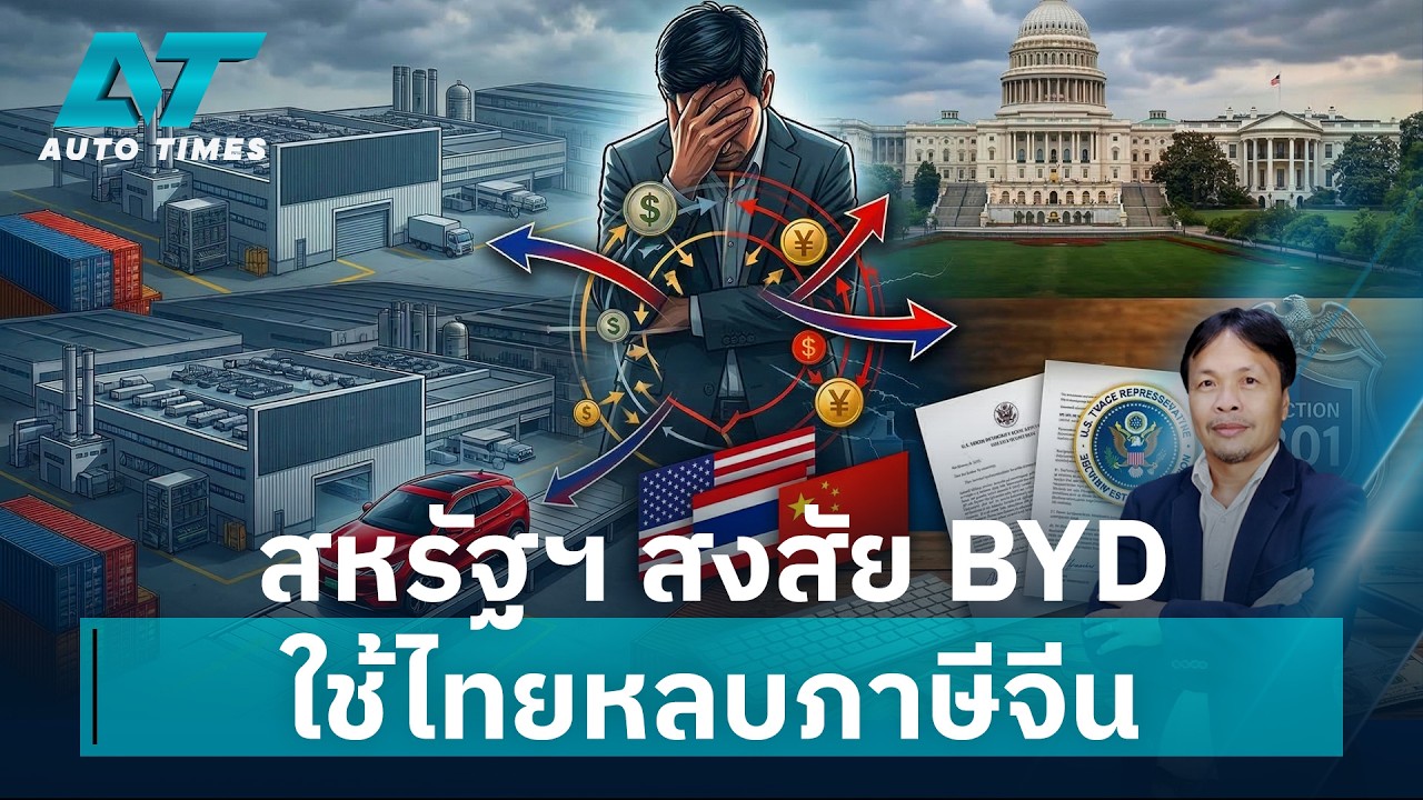 เปิดปมสหรัฐฯ งัดม.301 สอบสวนไทย โยง BYD ตั้งฐานผลิตหลบภาษีจีน | AUTOTIME