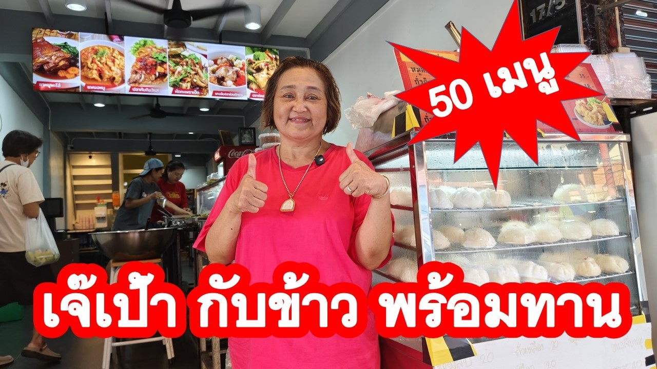 Дже Пао: легенда восхитительного вкуса на протяжении более 30 лет, Банг Буа Тонг.