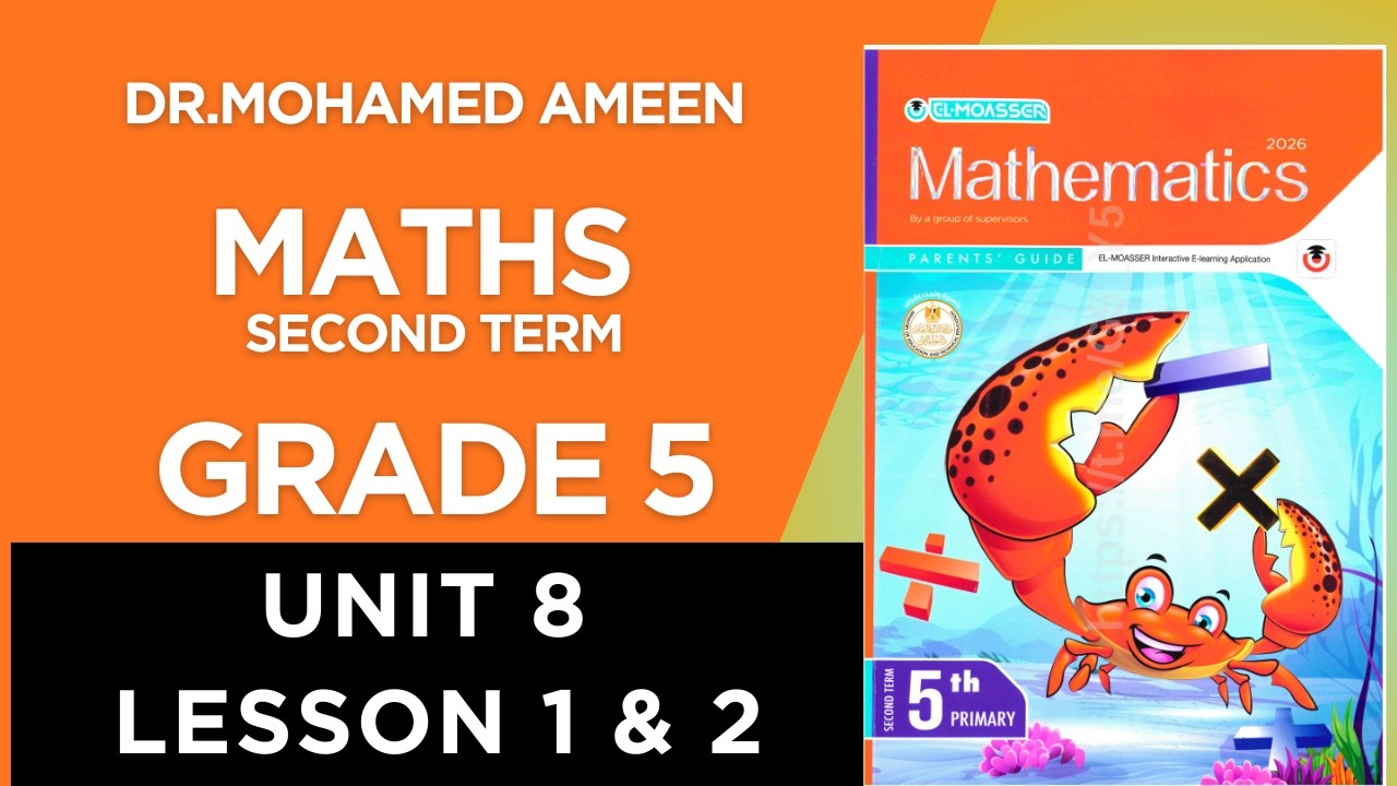 شرح ماث سنة خامسة ترم ثاني 2026 ( Maths Grade 5 ( UNIT 8 - CONCEPT 1 - LESSON 1 & 2