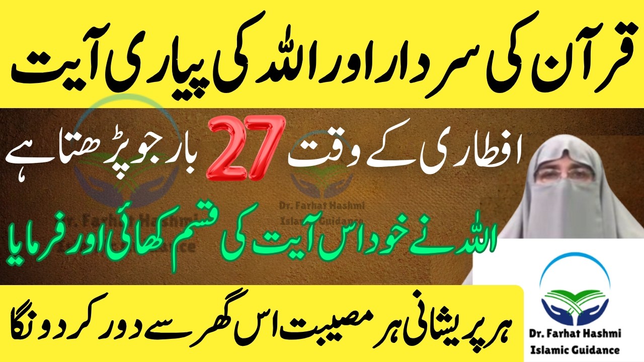 Quran Ki Sardar Ayat Iftari Se Pehle 27 Martaba Parhein Dua Qabool Hone Ka Tareeqa Dr Farhat Hashmi