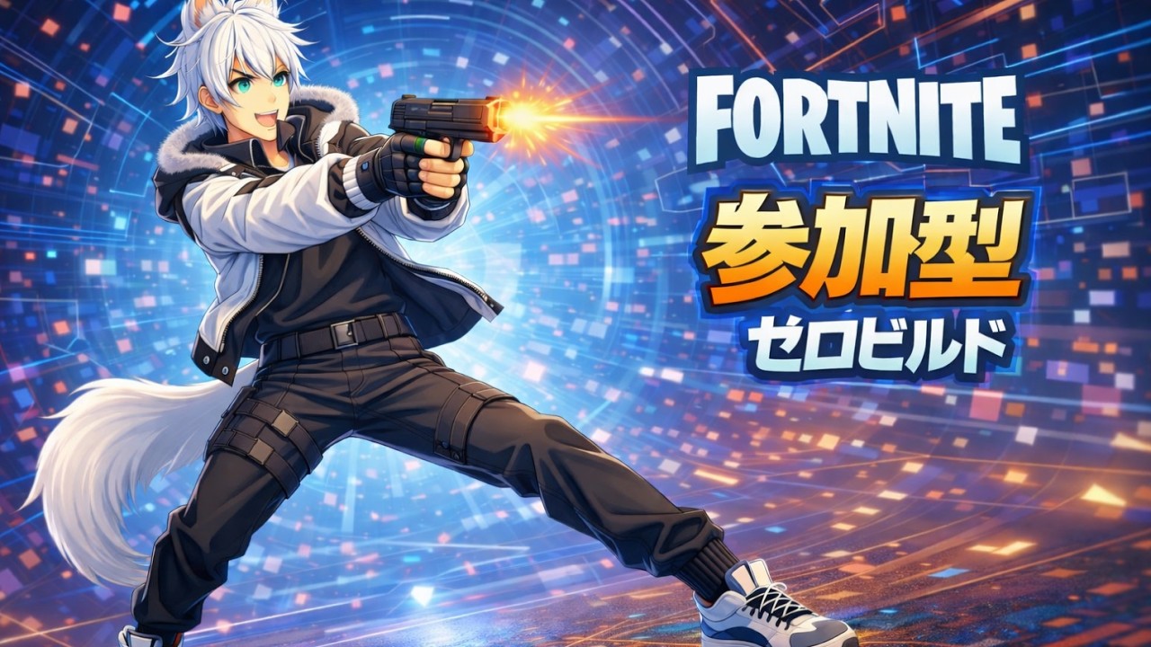 フォートナイト🎮基本ゼロビルド　2/11(水)まったり参加型配信！
