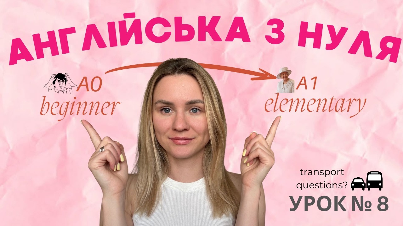 Англійська з нуля | Урок 8: Transport. Present Simple questions