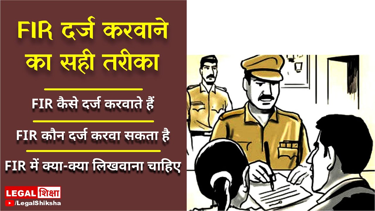 FIR Darj Karwaane Ka Sahi Tareeka || शिकायत दर्ज करवाने का सही तरीका