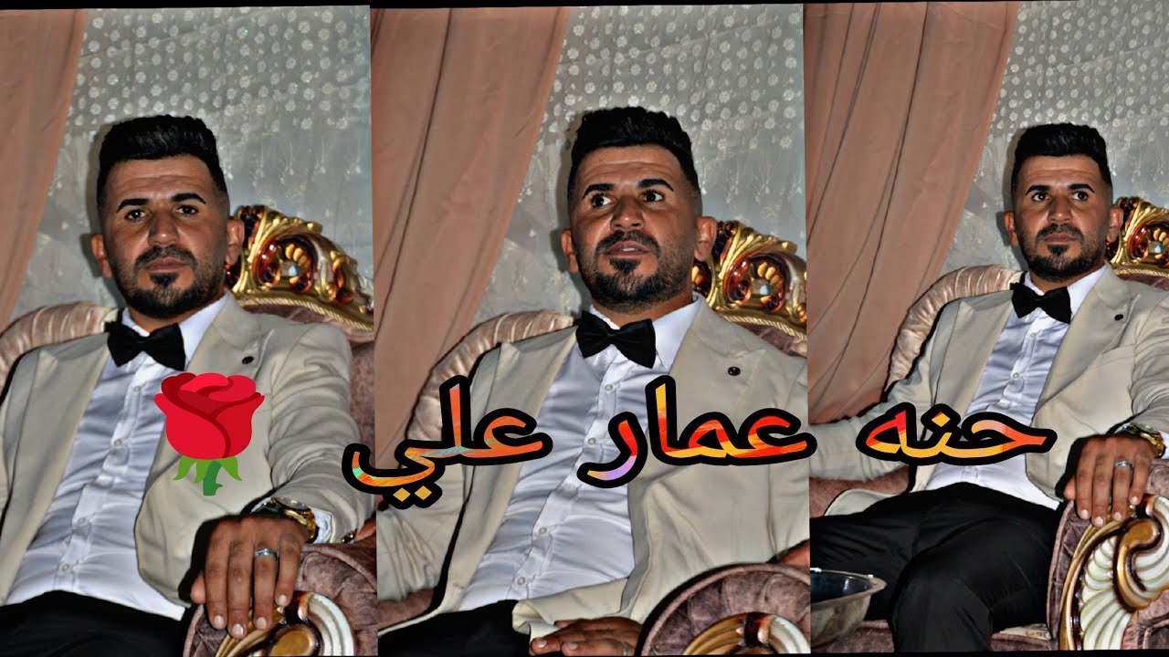 الفنان ابو جولان، حنه عباره عن كيت وركص 😅حنه الاخ عمار علي بلرفئ ؤالبنين