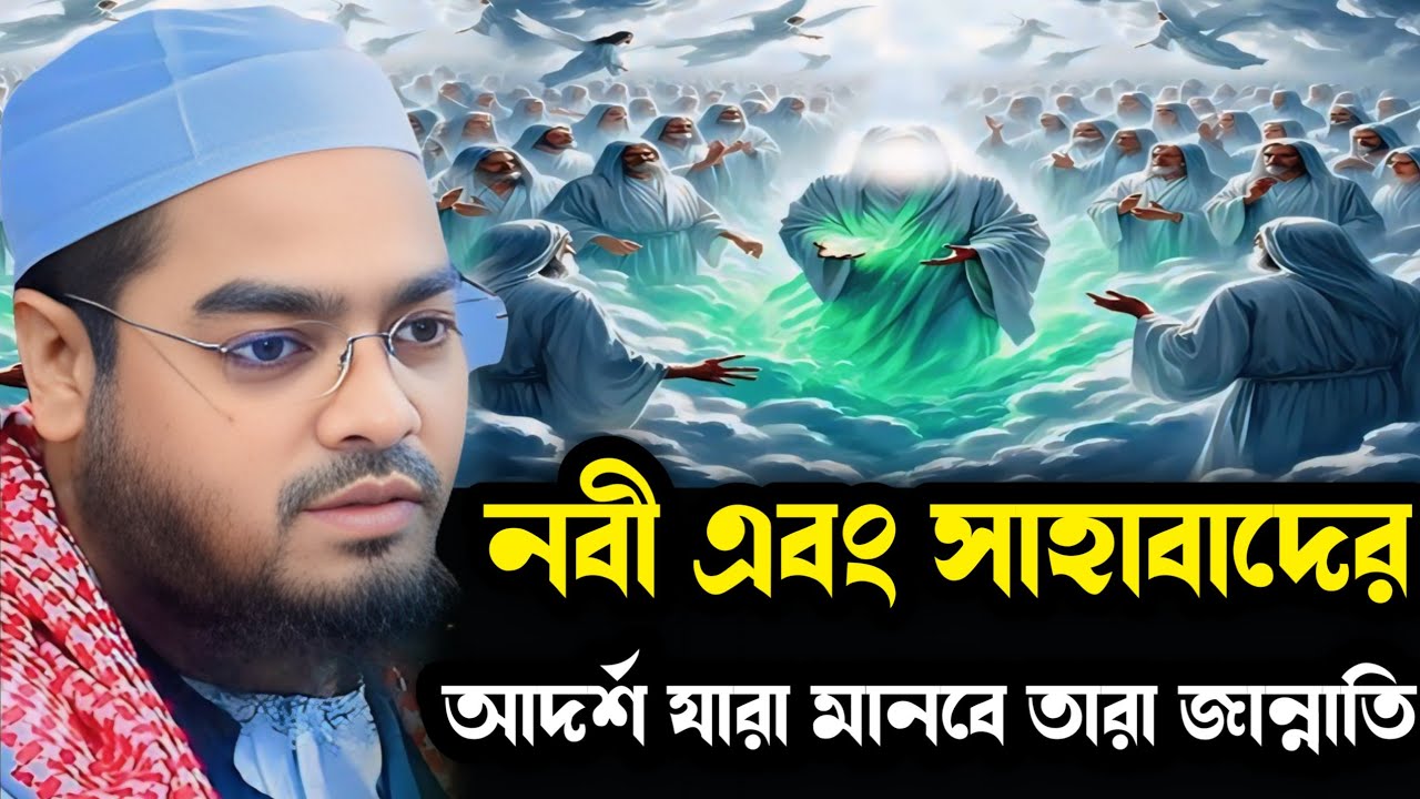 নবী এবং সাহাবাদের আদর্শ যারা মানবে তারা জান্নাতি┇ হাফিজুর রহমান সিদ্দিকী ┇ Hafizur Rahman Siddiqu