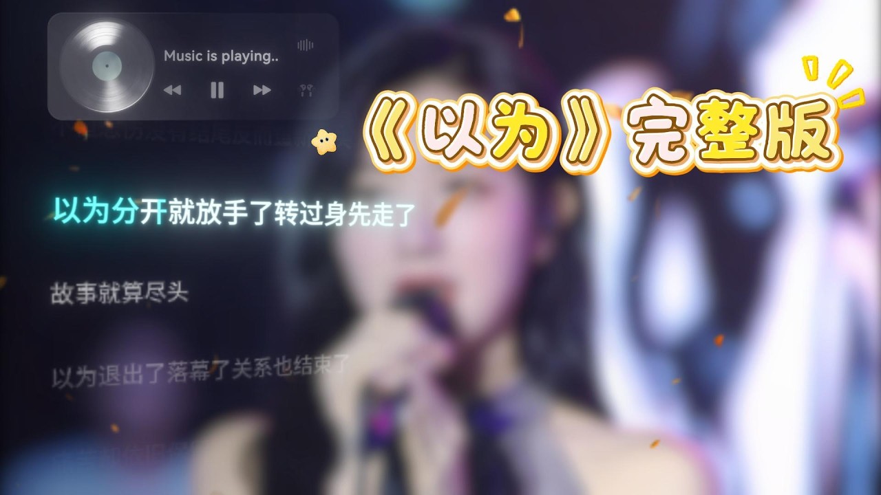 以为 完整版