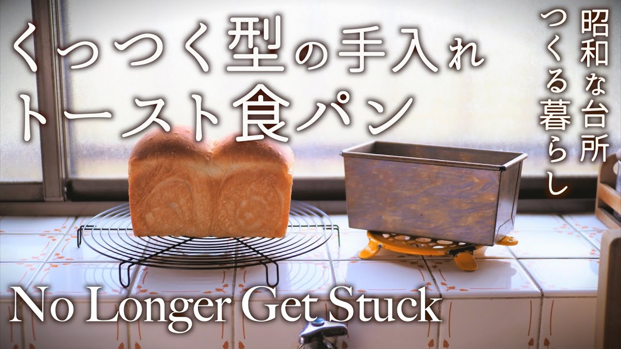 くっつく型の空焼きとお手入れ｜ふんわり食パンでさっくりトースト【料理と暮らしvlog】