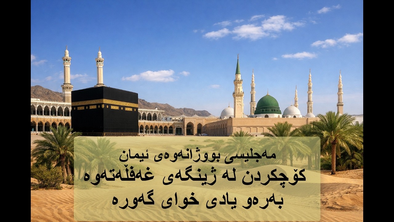 كۆچكردن لە ژینگەی غەفڵەتەوە بەرەو  ژینگەی یادی خوای گەورە