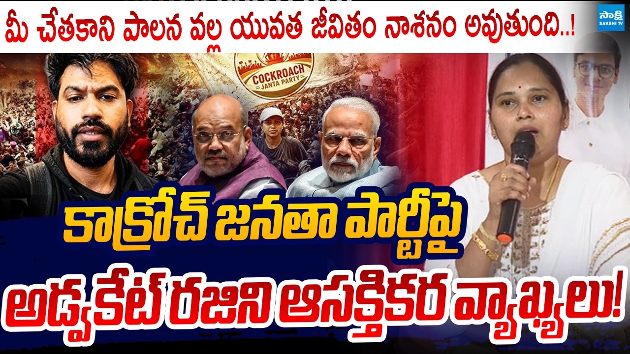 Advocate Rajini Fire On NDA Govt over NEET Paper Scam | Cockroach Janta Party Protest | Sakshi TV