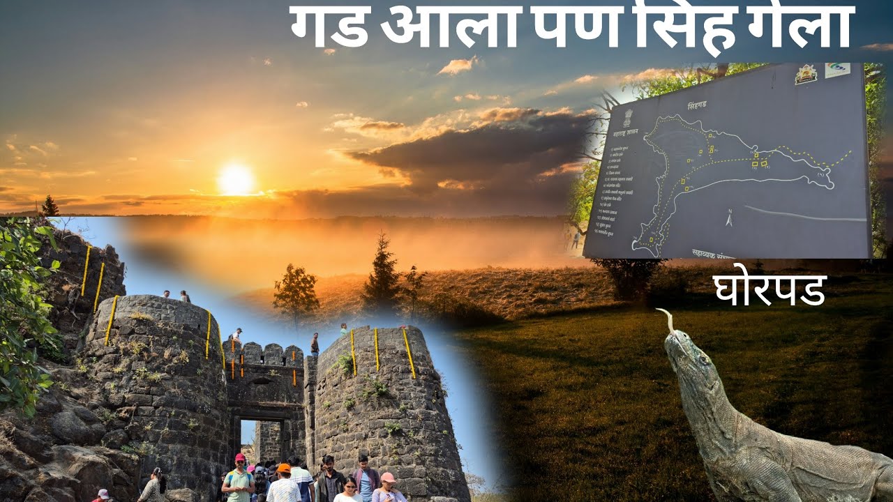 सिंहगड किल्ला | sinhagad fort | महाराज आधी लग्न कोंढाण्याचं मंग माझा रायबच |  सुभेदार तानाजी मालुसरे